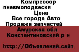 Компрессор пневмоподвески Bentley Continental GT › Цена ­ 20 000 - Все города Авто » Продажа запчастей   . Амурская обл.,Константиновский р-н